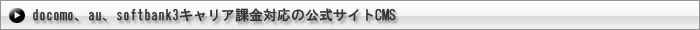 docomo,au,softbank3�L�����A�ۋ��Ή��̌����T�C�gCMS