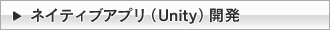 ネイティブアプリ（Unity）開発