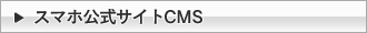 キャリア公式サイト構築CMS